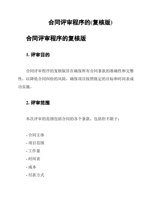 合同评审程序的(复核版)