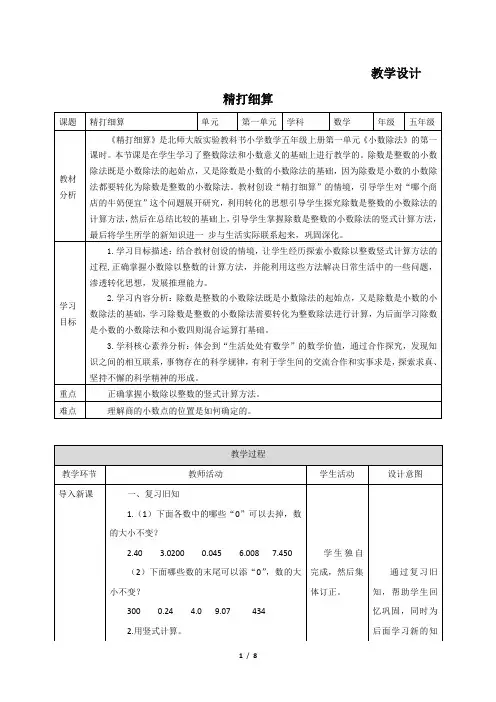 5年级数学北师大版上册教案第1 章《精打细算》