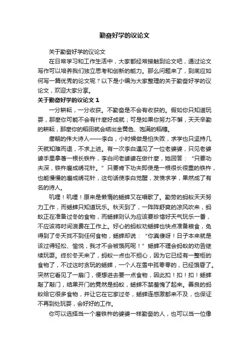 关于勤奋好学的议论文
