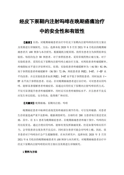 经皮下泵鞘内注射吗啡在晚期癌痛治疗中的安全性和有效性