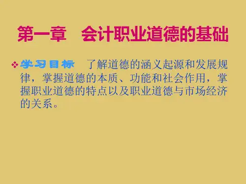 第1章 会计职业道德的基础《会计职业道德》PPT课件
