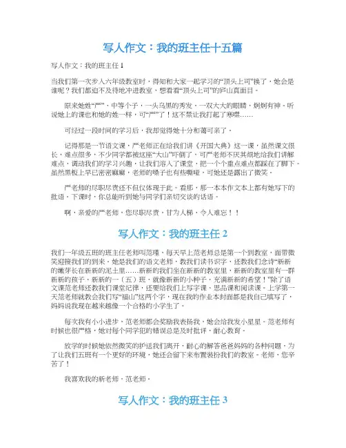 写人作文：我的班主任十五篇