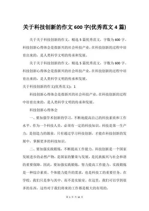 关于科技创新的作文600字(借鉴范文4篇)
