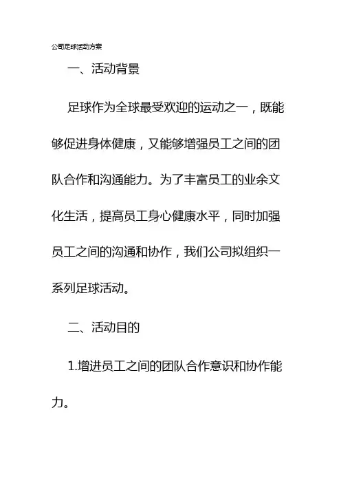 公司足球活动方案