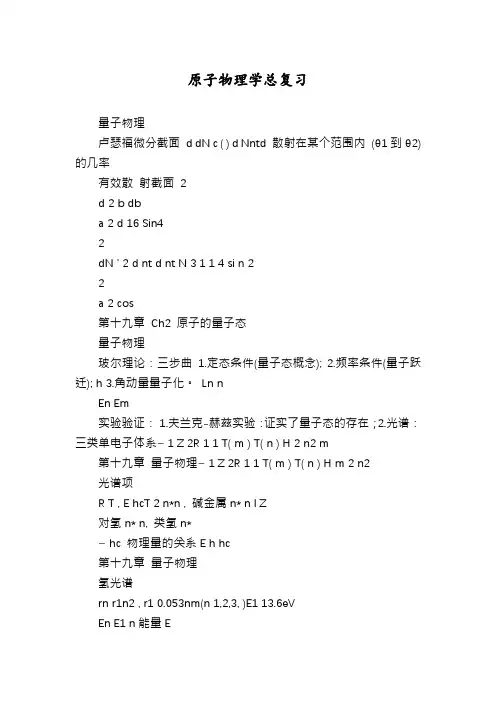 原子物理学总复习