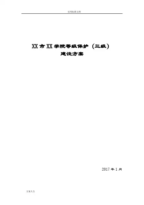 XX学院等保(三级)方案设计