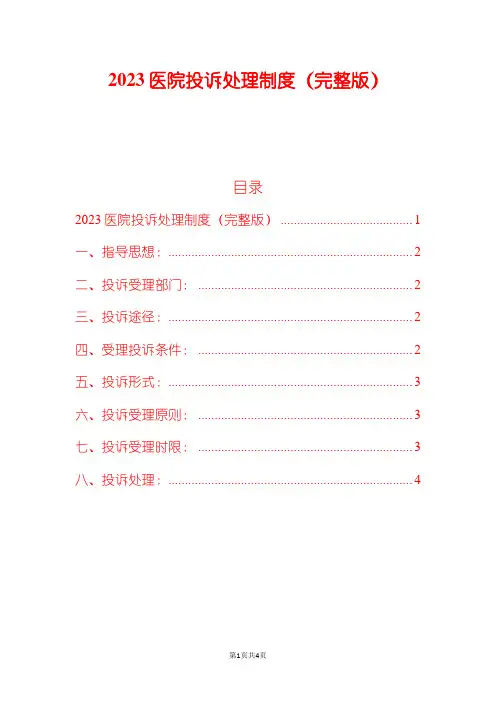 2023医院投诉处理制度(完整版)