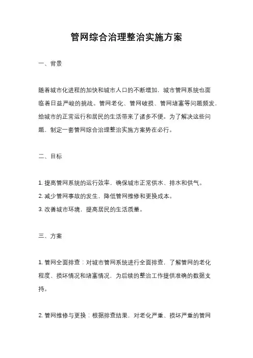 管网综合治理整治实施方案