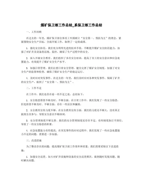 煤矿保卫部工作总结_系保卫部工作总结