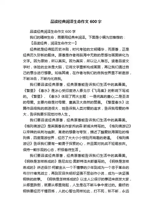 品读经典润泽生命作文600字