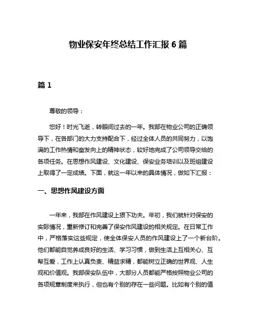 物业保安年终总结工作汇报6篇