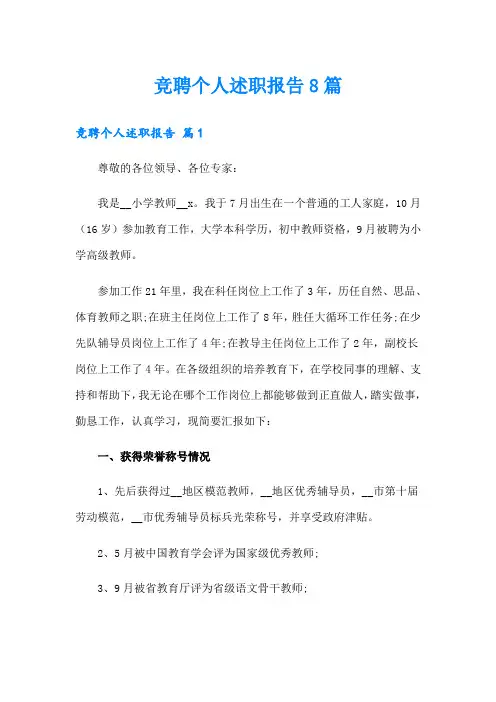 竞聘个人述职报告8篇