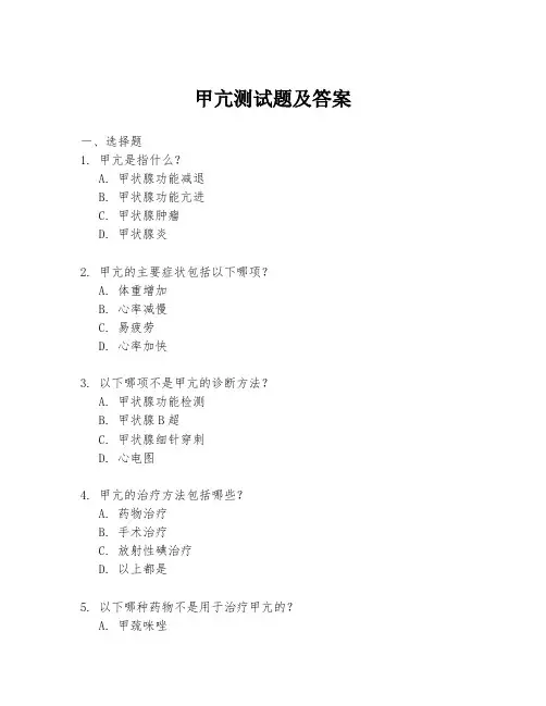 甲亢测试题及答案