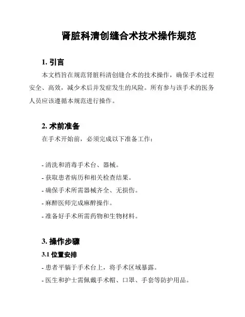 肾脏科清创缝合术技术操作规范