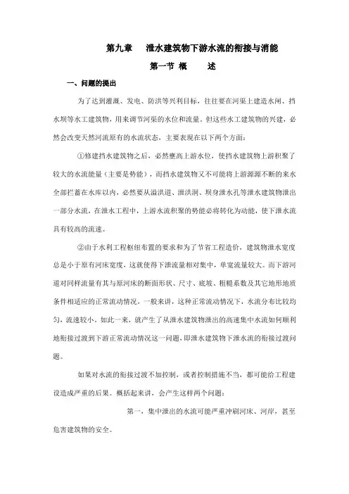 第九章 泄水建筑物下游水流的衔接与消能