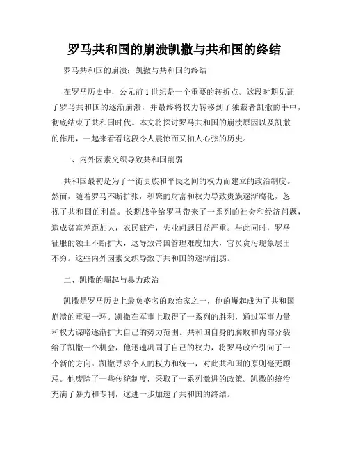 罗马共和国的崩溃凯撒与共和国的终结