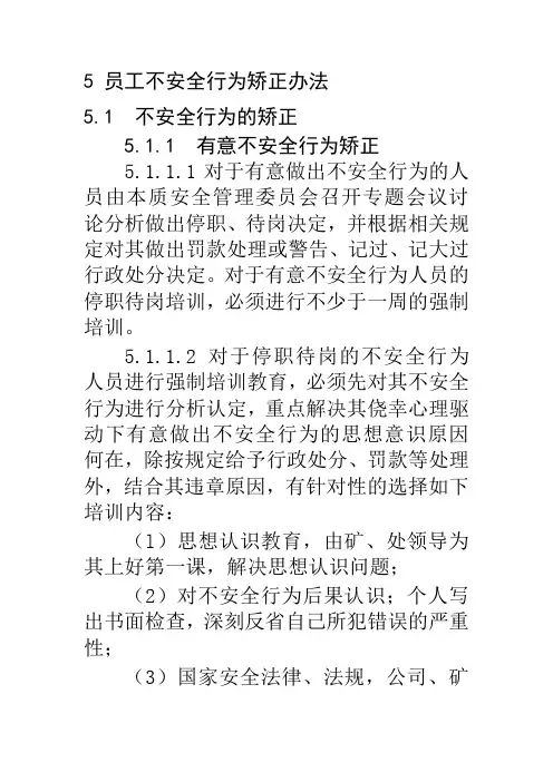 5 员工不安全行为矫正办法