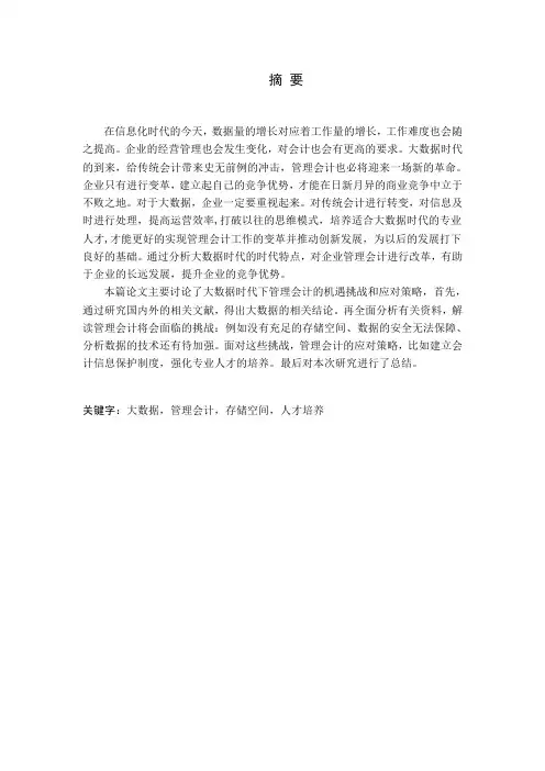 大数据时代管理会计面临的机遇、挑战与对策分析论文