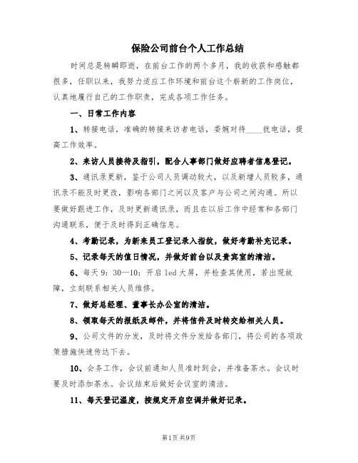 保险公司前台个人工作总结(5篇)