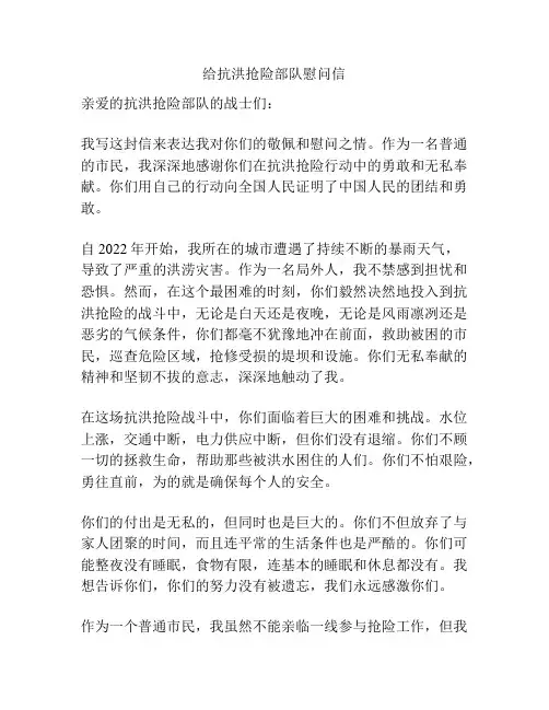 给抗洪抢险部队慰问信