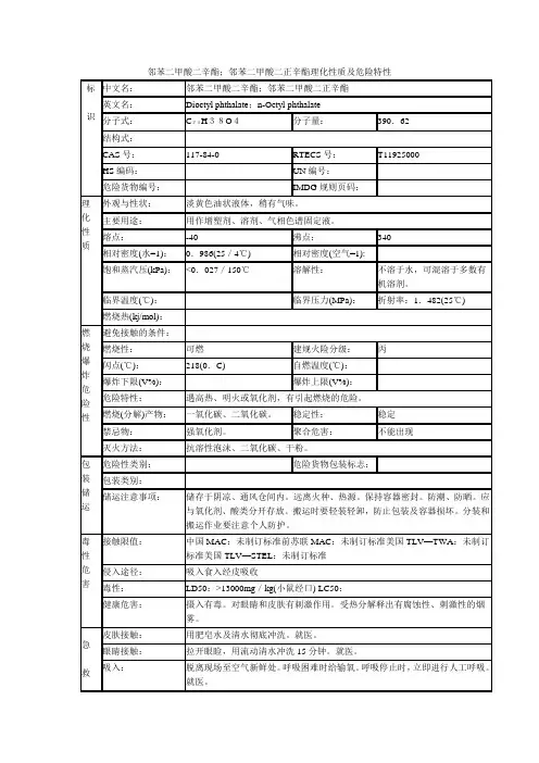 邻苯二甲酸二辛酯;邻苯二甲酸二正辛酯理化性质及危险特性