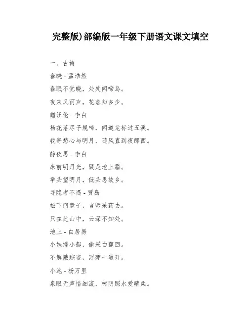 完整版)部编版一年级下册语文课文填空
