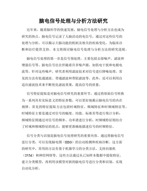 脑电信号处理与分析方法研究