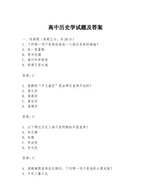 高中历史学试题及答案
