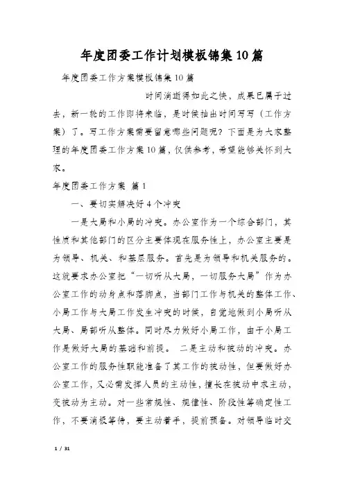 年度团委工作计划模板锦集10篇