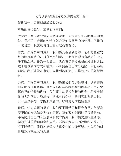 公司创新增效我为先演讲稿范文三篇