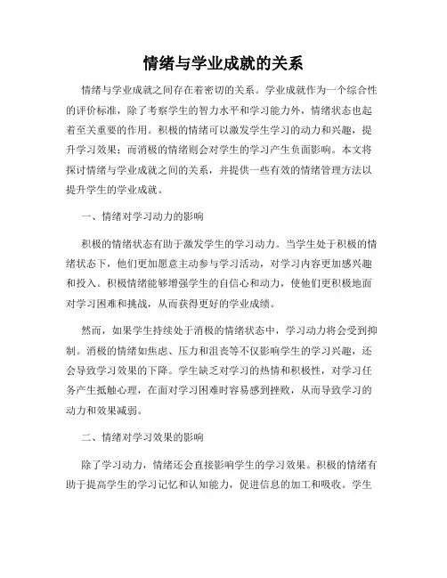 情绪与学业成就的关系