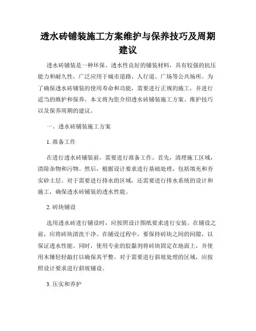 透水砖铺装施工方案维护与保养技巧及周期建议