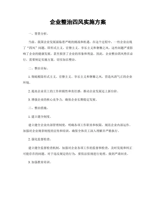 企业整治四风实施方案