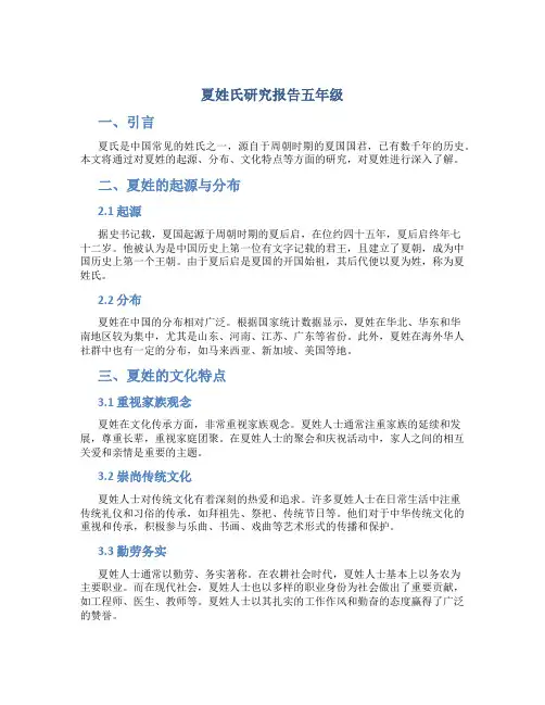 夏姓氏研究报告五年级