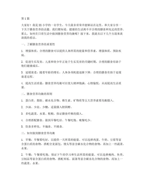 小学膳食营养学生发言稿(3篇)