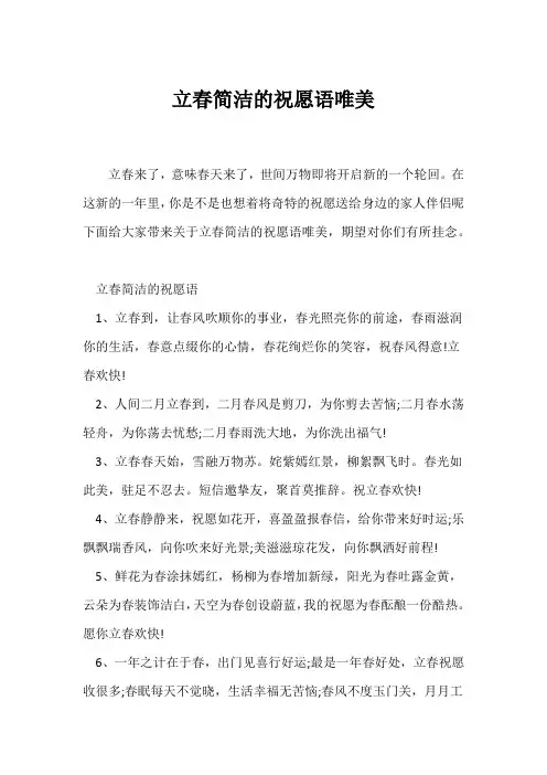(祝福语)立春简单的祝福语唯美