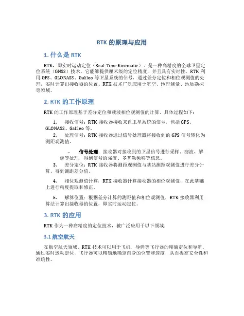 rtk的原理与应用