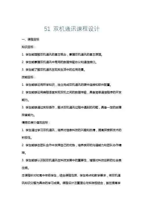 51双机通讯课程设计