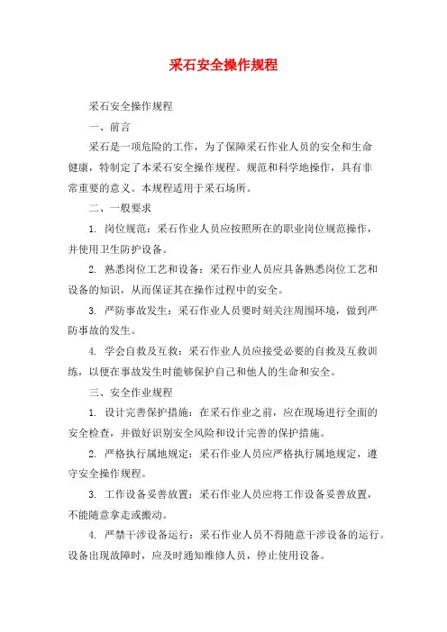 采石安全操作规程