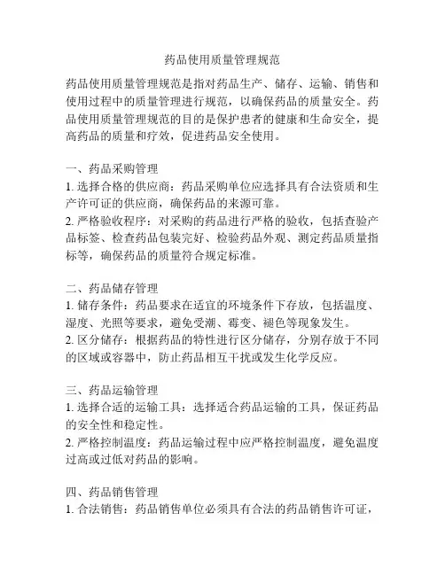 药品使用质量管理规范
