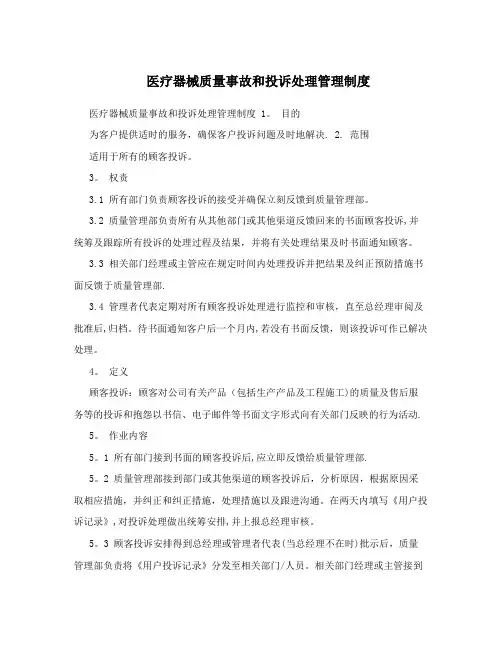 医疗器械质量事故和投诉处理管理制度