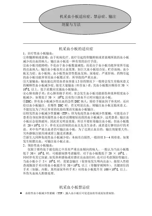 机采血小板适应症、禁忌症、输注剂量与方法