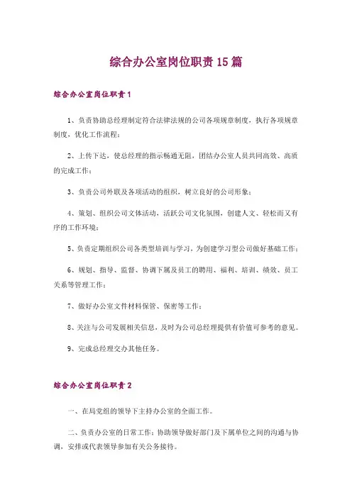 综合办公室岗位职责15篇