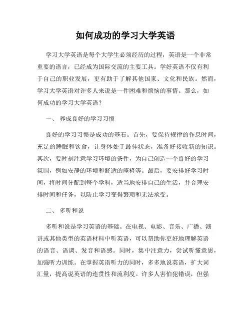 如何成功的学习大学英语