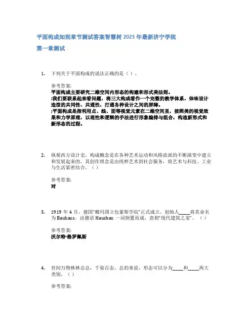 平面构成知到章节答案智慧树2023年济宁学院