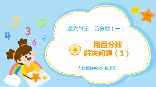 《教学课件》部编人教版数学六年级上册《用百分数解决问题》PPT精品课件