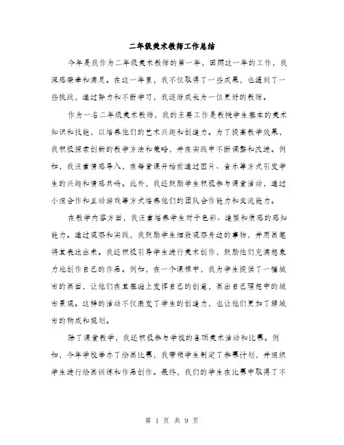二年级美术教师工作总结(4篇)