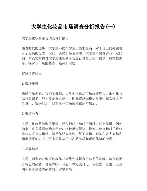 大学生化妆品市场调查分析报告(一)