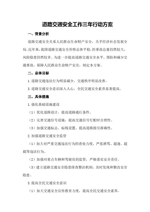 道路交通安全工作三年行动方案