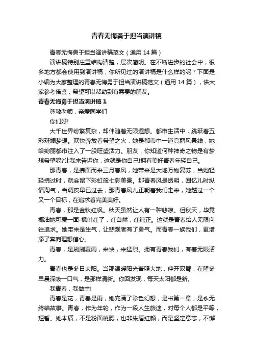 青春无悔勇于担当演讲稿范文（通用14篇）
